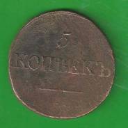 5 копеек 1832 г. Царская Россия. Хорошая.