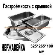 Гастроемкости.