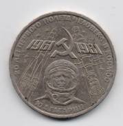 19.6 Аукцион с 1 рубля Монеты СССР Юбилейка 1 рубль Гагарин