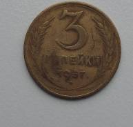 3 копейки 1957 года