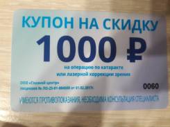Купон на скидку