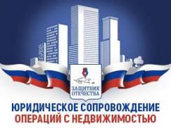 Юридическое сопровождение операций с недвижимостью