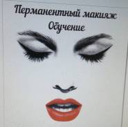 Перманентный макияж