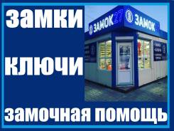 Вскрытие, замена, ремонт, перекодировка замков. Замок27 - сервис замков
