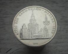 1 рубль 1979 год, Олимпиада 1980. МГУ