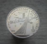 1 рубль 1979 года, Олимпиада 1980. Космос. превосходный