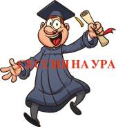 Курсовые, контрольные, дипломные работы! Акция - скидка 30 % всем!