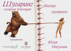 Сертифицированный мастер шугаринга