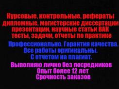 Контрольные, курсовые, дипломные работы от профессионального автора