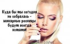 Ламинированные ресниц. Акция!