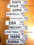 Номерные знаки сувенирные.