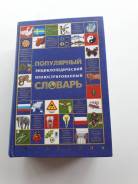Энциклопедии.