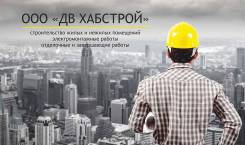 Стропальщик. ООО "ДВ Хабстрой". Улица Рыбинская 79