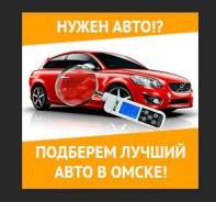 Помощь в подборе автомобиля в Омске