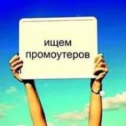 Промоутер. ООО Апгрейд. Улица Ленинградская 100