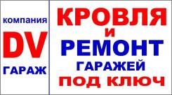 Водитель-бригадир. ООО " ДВ Гараж". Хабаровск