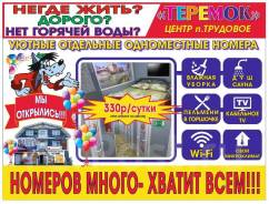 Уютные одноместные отдельные номера в центре п. Трудовое по 330 рублей.