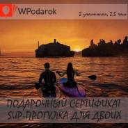 Подарочный сертификат "SUP-прогулка для двоих"