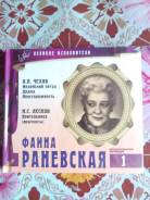 СД Фаина Раневская