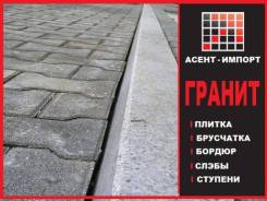 Бордюры гранитные.