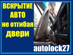 Вскрытие авто, ЧИП ключи, Смарт ключи, Автоключи ремонт автозамков