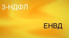 Декларация 3-НДФЛ, ЕНВД