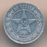 50 копеек 1921г. (АГ)