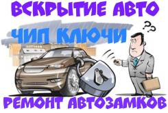 Вскрытие, ремонт автозамков, изготовление чип ключей, автоключей