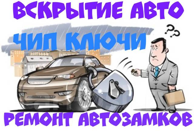 Прописка автомобильных ключей