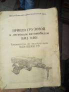 ВМЗ 9.601. Прицеп, 325 кг.