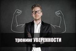 Тренинг Уверенности для подростков - 6-7 августа