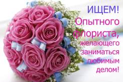 Продавец-флорист. ООО "Цветы для красоты". Улица Краснореченская 193