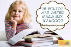 Репетитор по начальным классам
