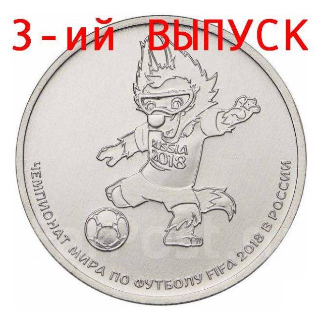 Забивака 25 рублей Футбол 2018 - обычный - Россия после 1991 г. в ...