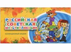 Альбом (буклет) для 3х монет серии Российская советская мультипликация