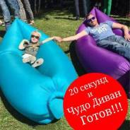 Диваны надувные.