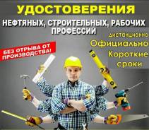 Ускоренное обучение сварщик, бетонщик, арматурщик, монтажник и тд.