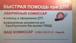 Быстрая помощь при ДТП, аварийный комиссар.