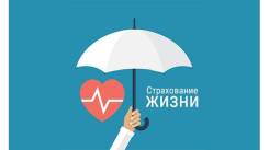 Страхование жизни, здоровья, дети, взрослые, спортсмены Бесплатно Расчет