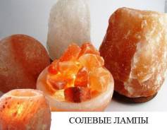 Соляные лампы.