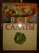 Книга все салаты