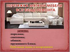 Обивка, перетяжка, ремонт мягкой мебели. Продажа мебельной ткани.
