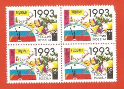 Кварт Блок 50 коп. 1993 г. Россия, С Новым годом !