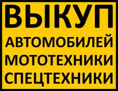 Выкуп! Автомобили • Мототехника • Спецтехника