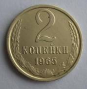 2 копейки 1965 года. Превосходная! В наличии!