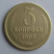 3 копейки 1962 года. Состояние! В наличии!