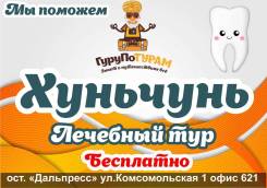 Хуньчунь. Лечебно-Оздоровительный тур. Лечебные туры в Хуньчунь! Без расходов на поездку и проживание