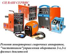 Ремонт инверторных сварочных апп-ов, частотников 2-х,3-х фаз. двиг-лей