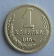 1 копейка 1964 года. Превосходная! Под заказ!