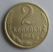 2 копейки 1964 года. Превосходная! Под заказ!